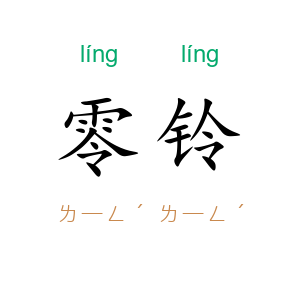 零铃