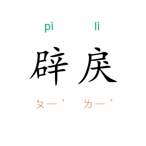 辟戾