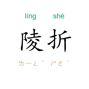 陵折