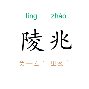 陵兆