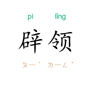 辟领
