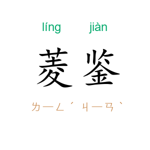 菱鉴