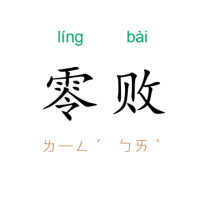 零败