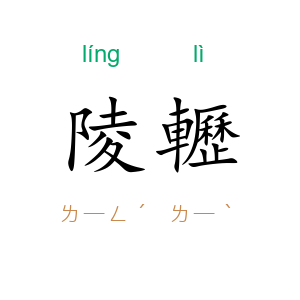 陵轣
