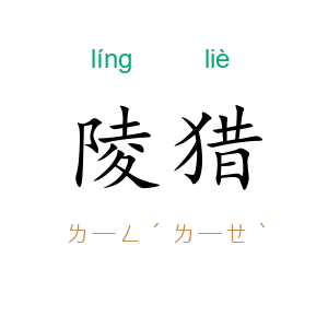 陵猎