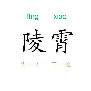 陵霄