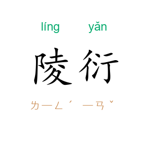 陵衍