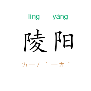 陵阳