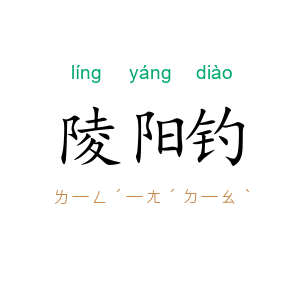 陵阳钓