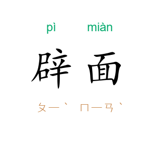 辟面