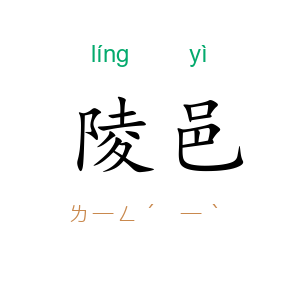 陵邑