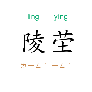 陵茔