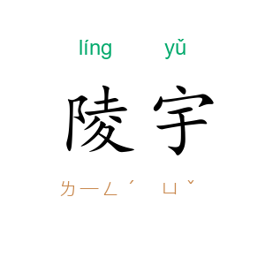 陵宇