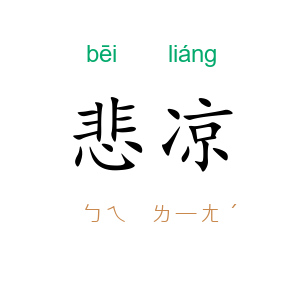 悲凉