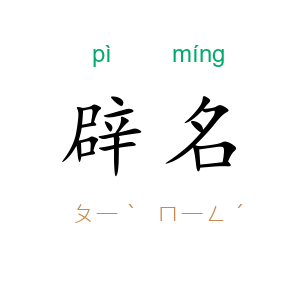 辟名