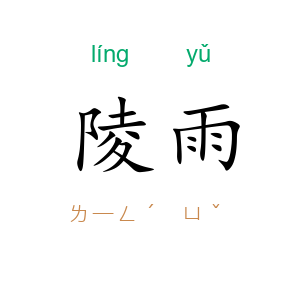 陵雨