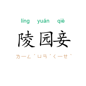 陵园妾