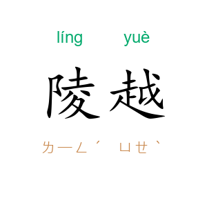 陵越