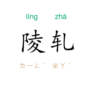 陵轧