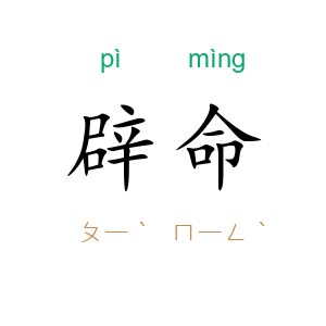 辟命