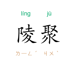 陵聚