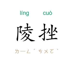 陵挫