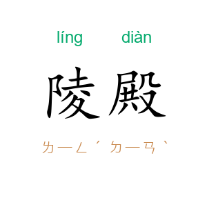 陵殿