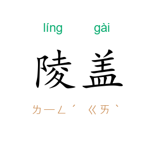 陵盖