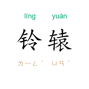 铃辕