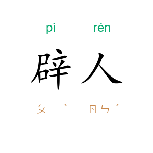 辟人