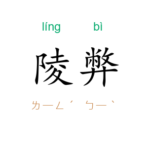 陵弊