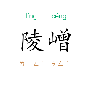 陵嶒