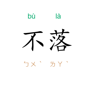 不落