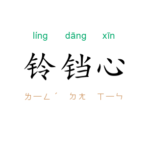 铃铛心