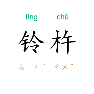 铃杵