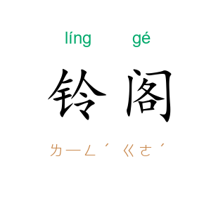 铃阁