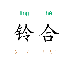 铃合