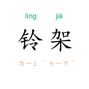 铃架