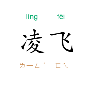 凌飞