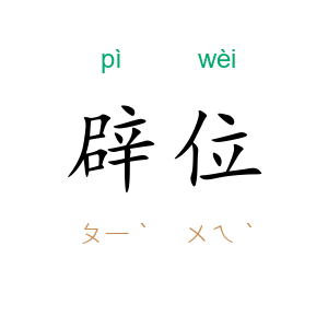 辟位