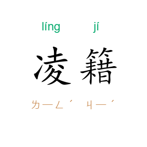 凌籍