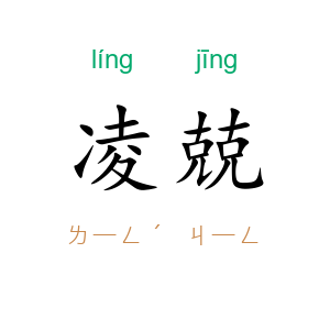 凌兢