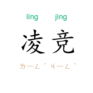 凌竞