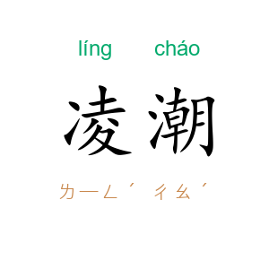 凌潮
