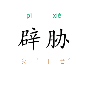 辟胁