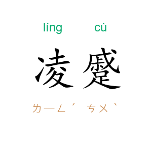 凌蹙