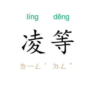 凌等