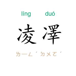 凌凙