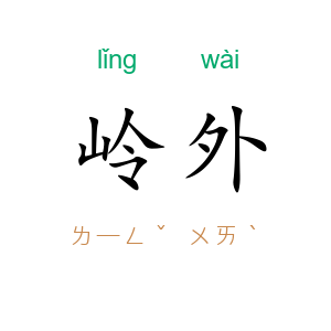 岭外