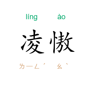 凌慠